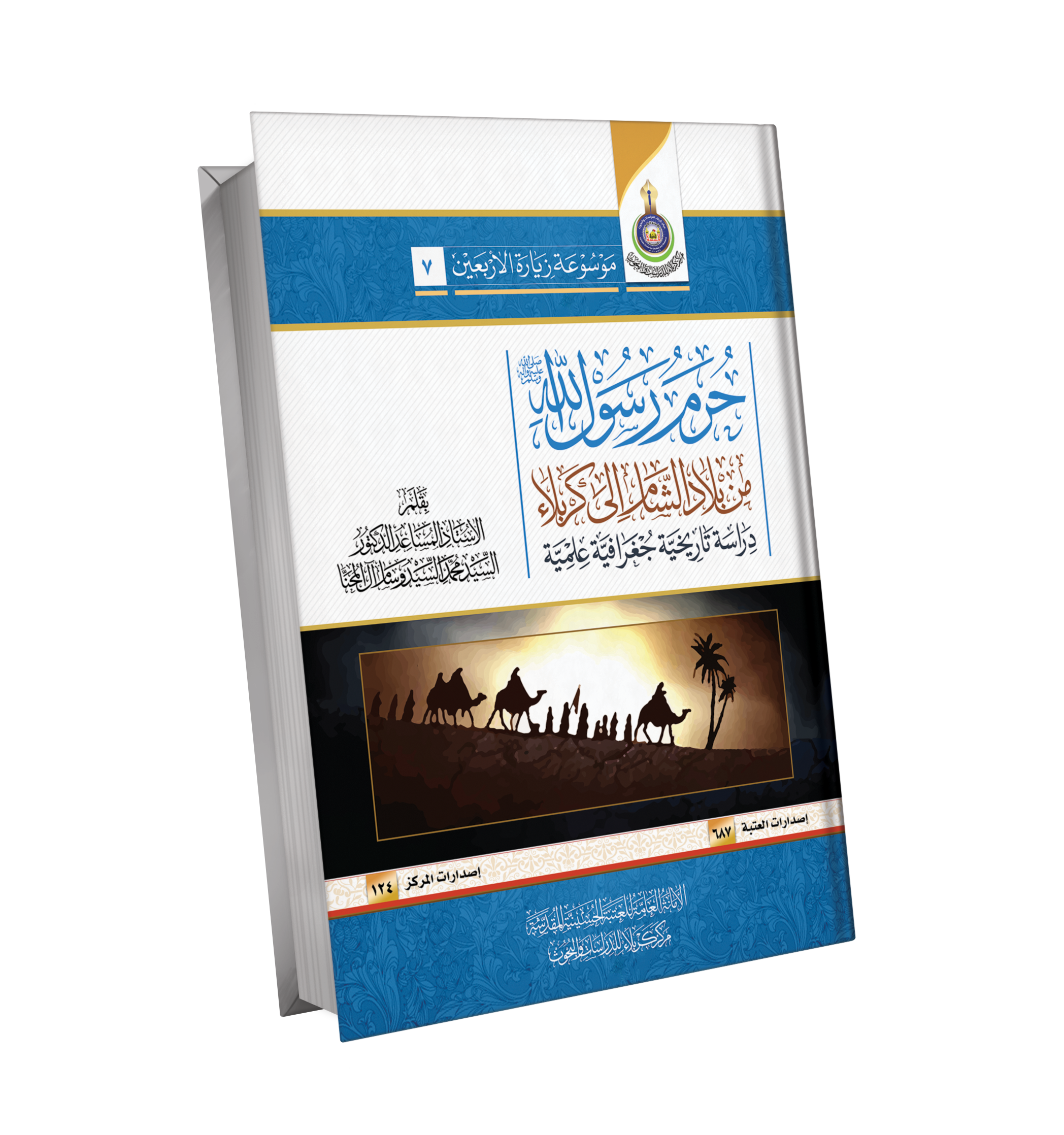 حرم رسول الله من بلاد الشام إلى كربلاء